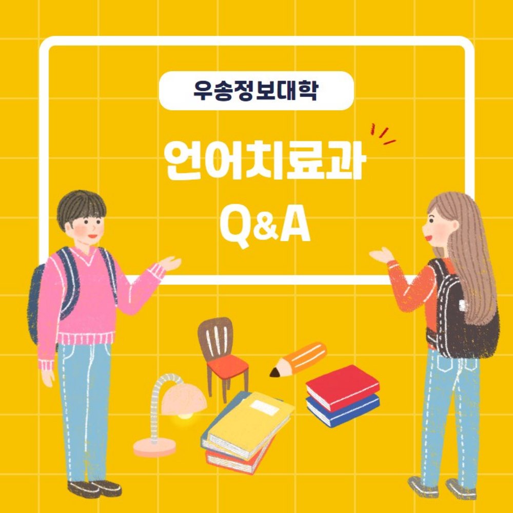 ⁉언어치료과 Q&A ⁉